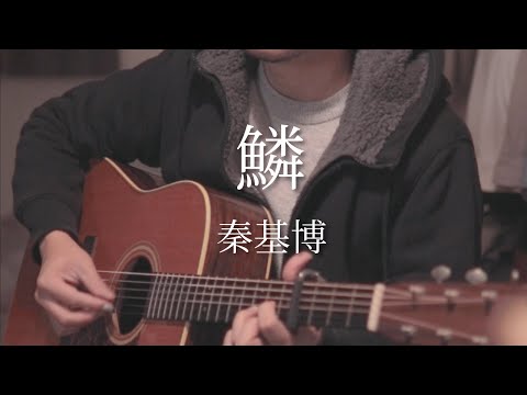 鱗 - 秦基博  Cover