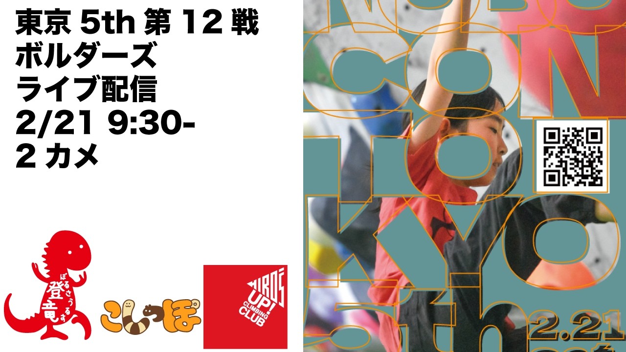 Live東京5th第12戦　ボルダーズ 2カメ