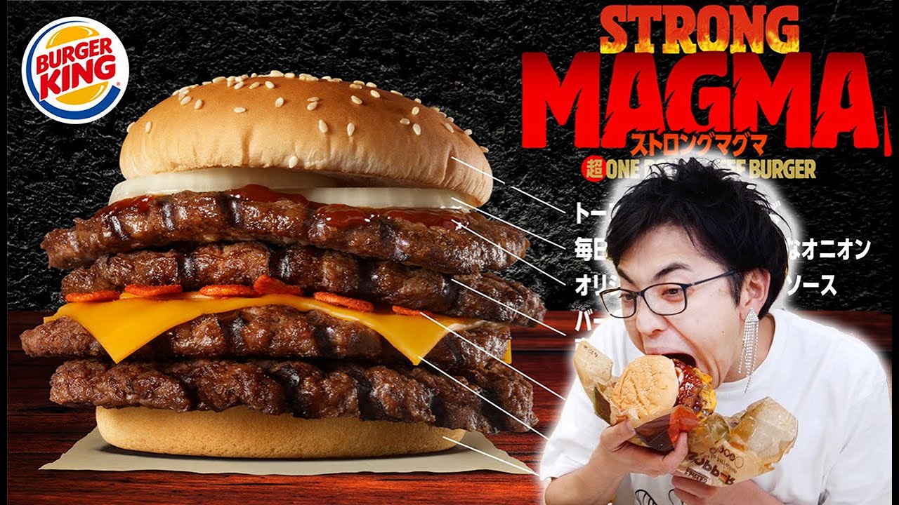 新発売】バーガーキングの激辛ストロングマグマ超ワンパウンドビーフ 