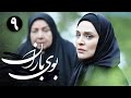 سریال بوی باران قسمت 9 Serial Booye Baran Part 9 