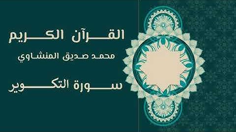 081. القرآن الكريم | محمد صديق المنشاوي | سورة التكوير