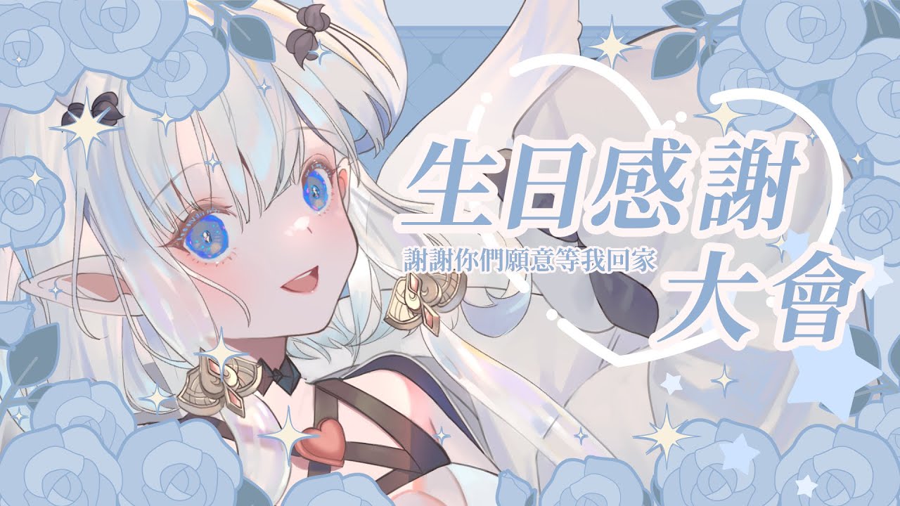 【#生日感謝】久等了~我好想大家啊 ！結尾有新告知喔 ｜七音 #降落歡迎 #馬來西亞vtuber #vtuber | MYViki