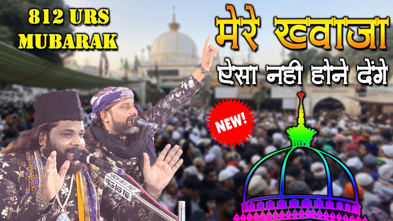 812 उर्स में हर तरफ इस क़व्वाली की धूम || Sadakat Sabri || Mere Khwaja Kabhi Esa Nahi Hone Denge