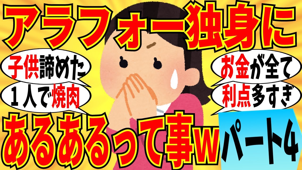 【爆笑】アラフォー独身女にマジであるあるな事 part4！リアルなメリットがいっぱい挙がりましたｗ【ガルちゃん】