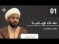 عقائد الإمامية 01  شيخ أحمد سلمان