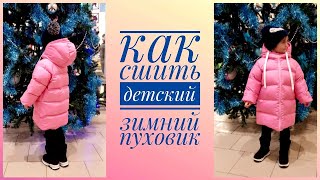 картинка: Как сшить детский пуховик