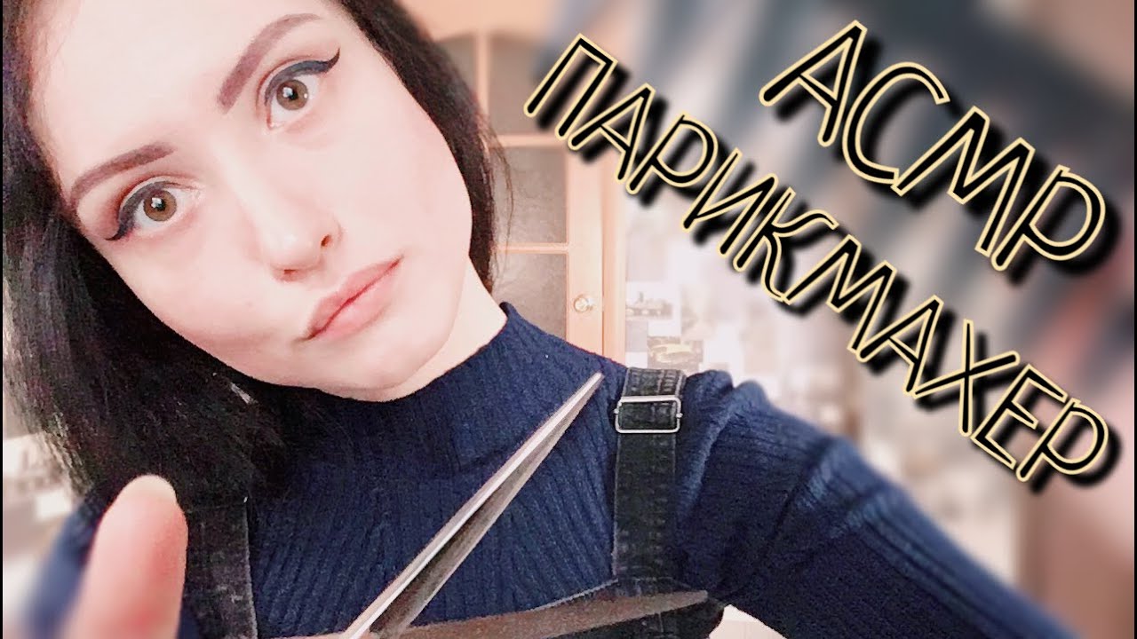 АСМР ОЧЕНЬ ПРИЯТНЫЙ ПАРИКМАХЕР НА ДОМУ✂ASMR HAIRDRESSER