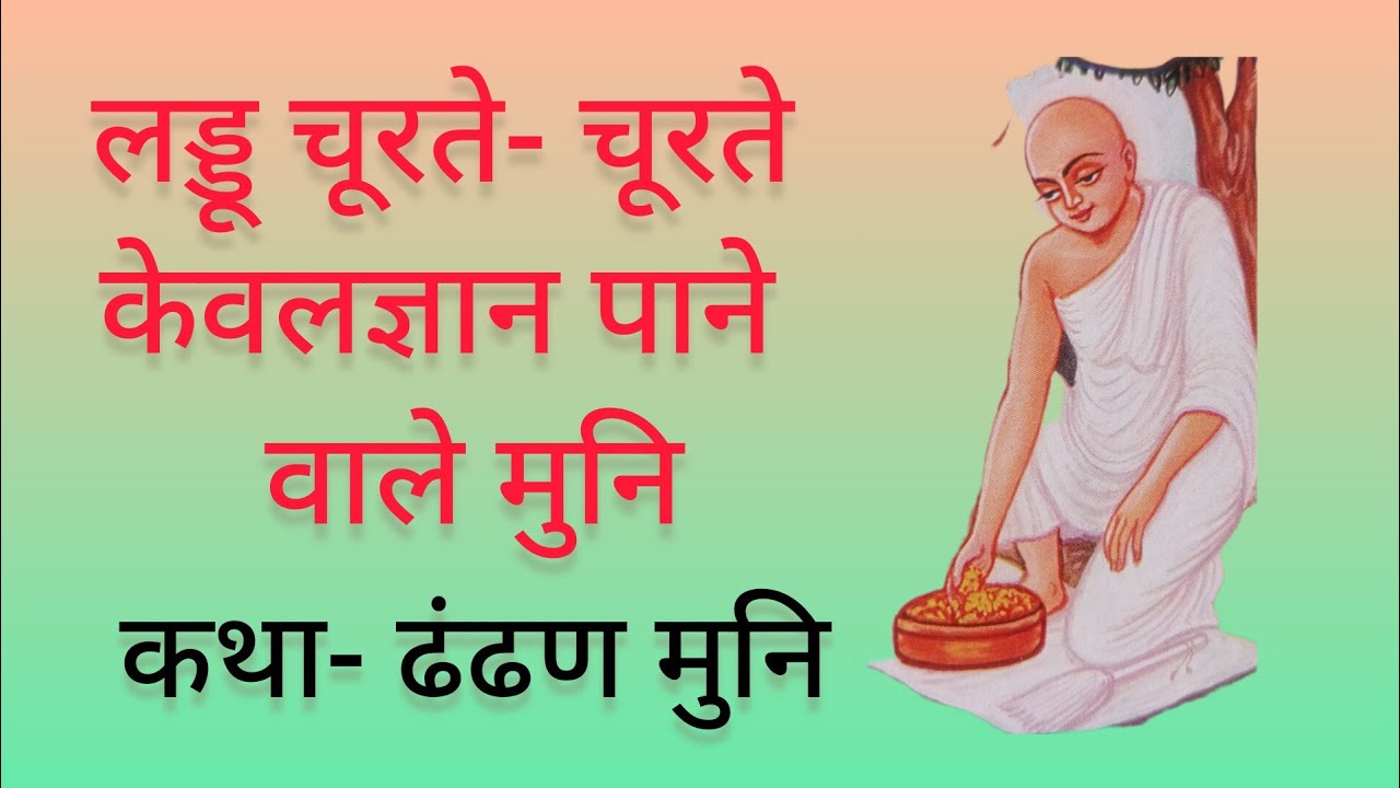 कहानी- श्री ढंढण मुनि; जिनको लड्डू चूरते-चूरते केवलज्ञान हुआ