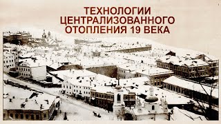 Воздушное отопление 19 века