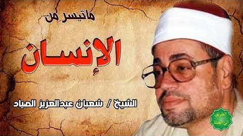 الشيخ / شعبان عبدالعزيز الصياد ماتيسر من سورة الإنسان