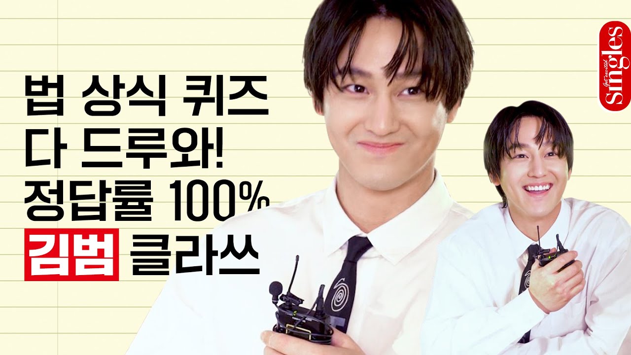 드라마 로스쿨 한준휘 등판?!⚖️ 배우 김범의 정답율 100% 법 상식 퀴즈 | 싱글즈 인터뷰