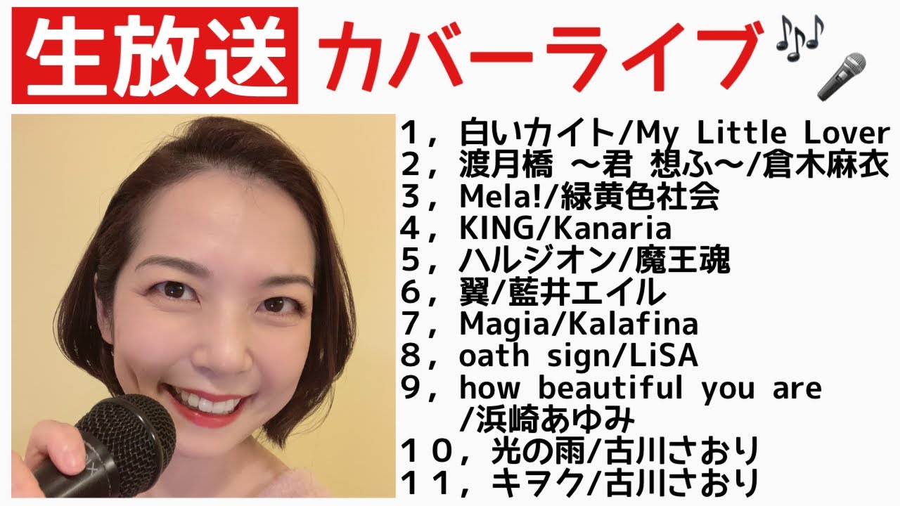 カバーライブ リクエスト頂いていた曲を歌うよー Youtube