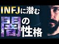 【注意喚起】INFJの人が気をつけるべき6つの性格特徴