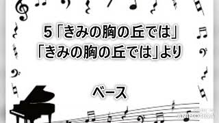 音取り音源　５きみの胸の丘では　ベース