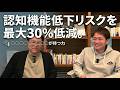 認知機能低下リスクを最大30％低減！〇〇〇〇〇〇が持つ力！