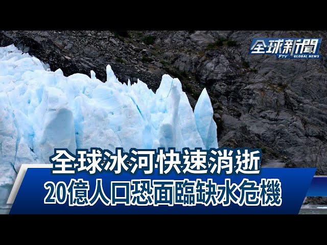 【民視全球新聞】全球冰河快速消逝 20億人口恐面臨缺水危機 2023.08.27