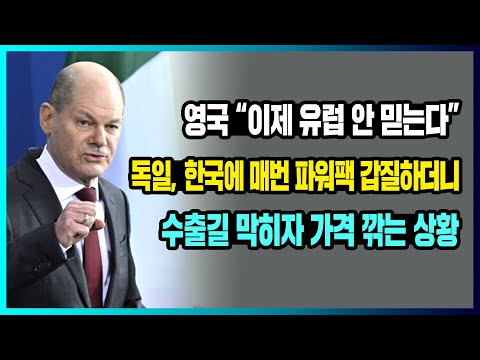 [해외반응] 영국 &amp;quot;이제 <strong>유럽</strong> <strong>안</strong> 믿는다&amp;quot; 독일, 한국에 매번 파워팩 갑질하더니 수출길 막히자 가격 깎는 상황