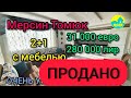 Мерсин Томюк 🌡ГОРЯЩЕЕ ПРЕДЛОЖЕНИЕ 2+1 31000 евро