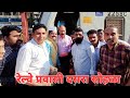 दसरा स्नेह संमेलन बदलापूर रेल्वे प्रवासी |डब्यातील धमाल|Badlapur 8:45 Am| मुंबईकर |@Badlapurkar