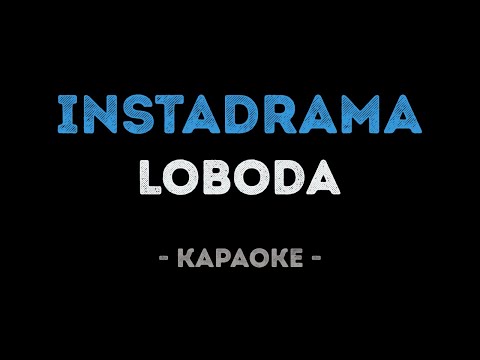 LOBODA - INSTADRAMA (Караоке)