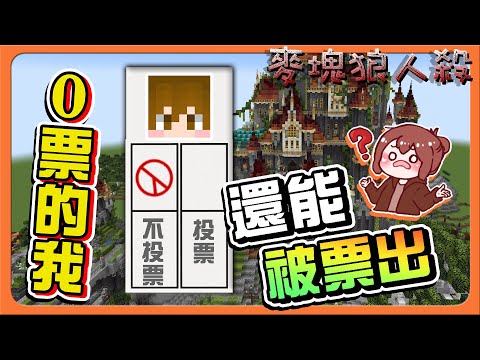 『Minecraft：麥塊狼人殺』這什麼BUG？【0票的我還能被票出！】這是什麼強制出局？愚人節已經過了吧😂【巧克力】