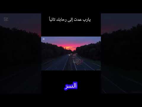 يا رب عدت الي رحابك تائبا مستسلما مستمسكا بعراك ادعوك يا ربي لتغفر ذلتي 