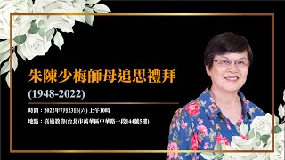 20220723 朱陳少梅師母 追思紀念會