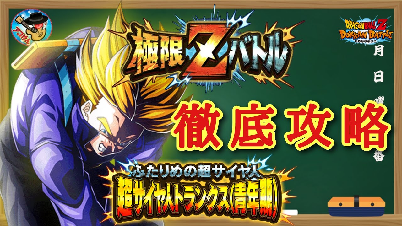 ドッカンバトル】これで大丈夫！極限Zバトル『ふたりめの超サイヤ人 超 