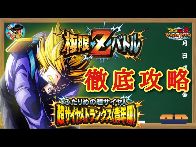 ドッカンバトル】これで大丈夫！極限Zバトル『ふたりめの超サイヤ人 超