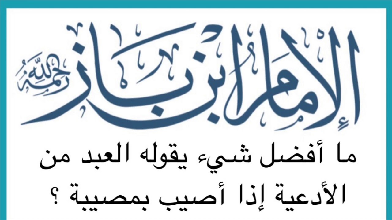 الشيخ ابن باز : ما أفضل شيء يقوله العبد من الأدعية إذا أصيب بمصيبة؟