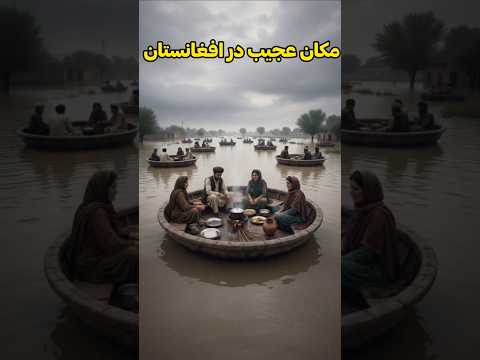 مکان عجیب در نورستان افغانستان