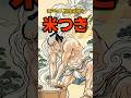 ㊗️14万再生!!【剛腕】マッチョスターだった！？江戸の人間精米機 #歴史 #shorts #雑学