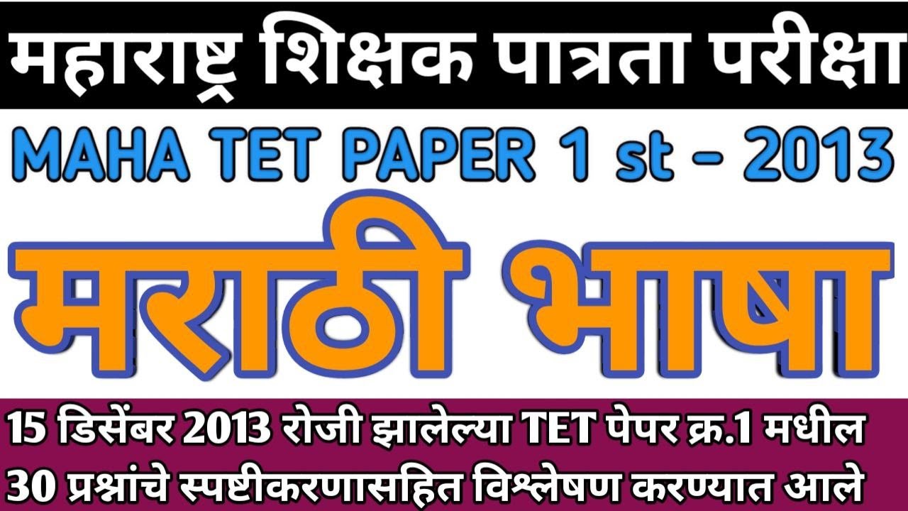 Maha tet 2013 paper 1st marathi bhasha | maha tet 2013 marathi vyakaran | tet 2013 marathi