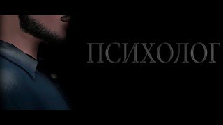 Психолог|Трейлер|+16|The Sims 3 сериал с озвучкой Психолог|Трейлер|+16|The Sims 3 сериал с озвучкой