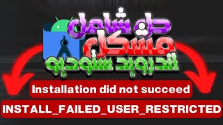 وداعااا لمشاكل اندرويد ستوديو حل مشكل INSTALL_FAILED_USER_RESTRICTED