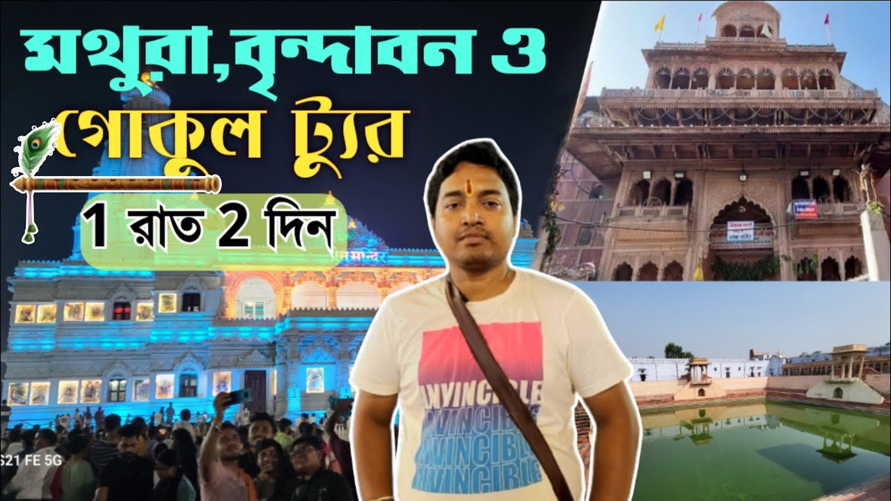 Mathura,Vrindavan Tour plan 1N 2 D ll মথুরা,বৃন্দাবন,গোকুল ঘুরে দেখুন মাত্র দেড় দিনে