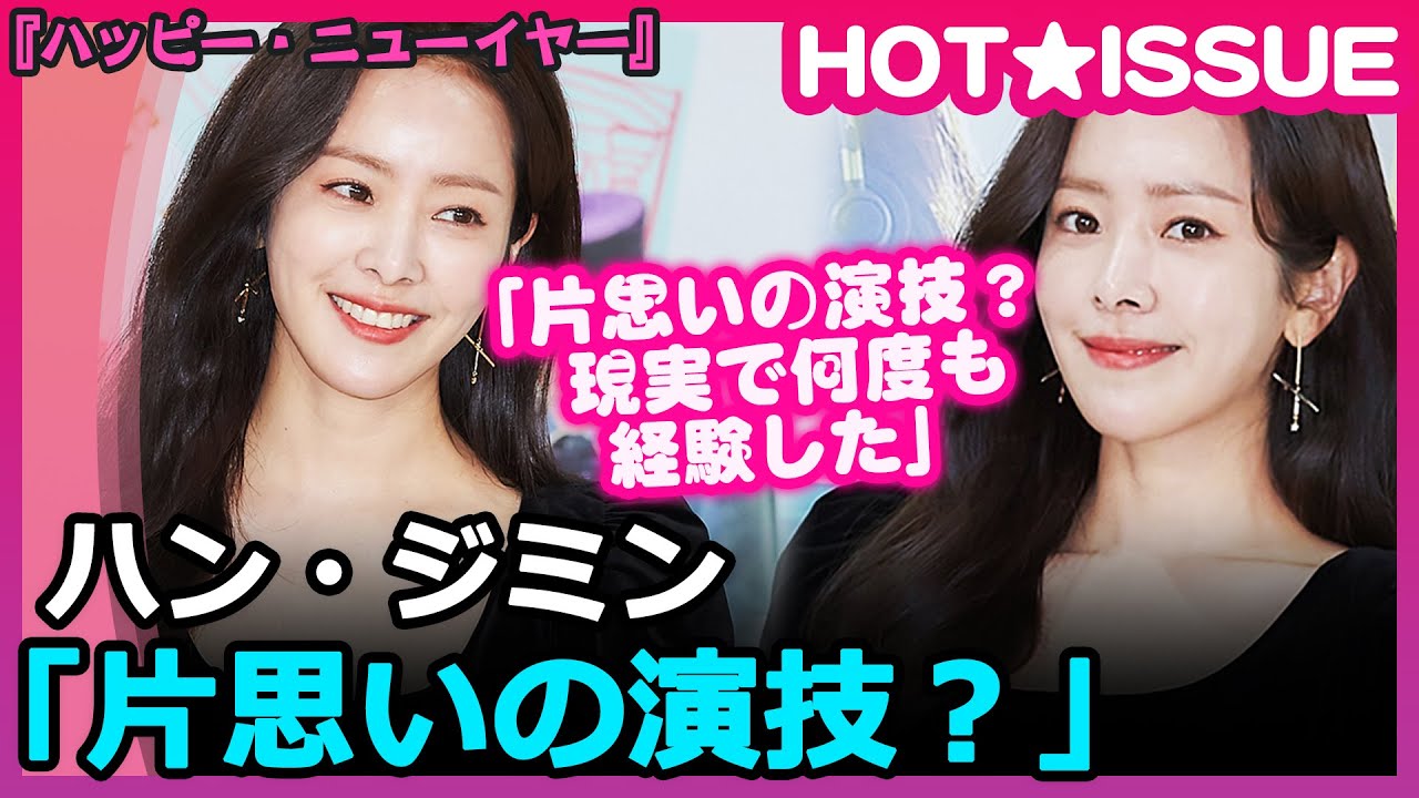 ハッピー ニューイヤー ハン ジミン 片思いの演技 現実で何度も経験した Youtube