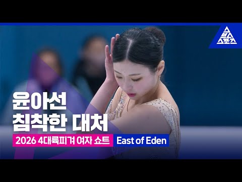 2026 ISU 4대륙 피겨선수권_베이징_윤아선 쇼트_'East of Eden' [습츠_피겨스케이팅]