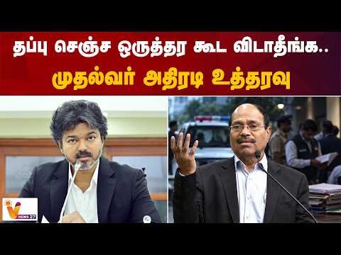 தப்பு செஞ்ச ஒருத்தர கூட விடாதீங்க.. முதல்வர் அதிரடி உத்தரவு