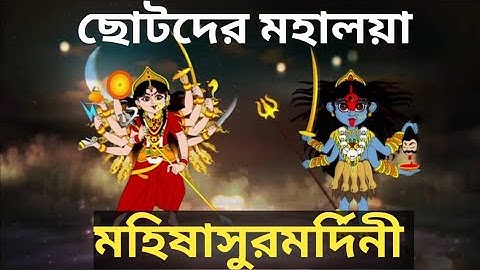 Chotoder Mahalaya | Mahalaya Cartoon |Cartoon Mahalaya | Chotoder Mahalaya 2022 | Mahishasurmardini