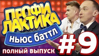 Выпуск 9 (10.06.2017) - Ньюс-Баттл Профилактика