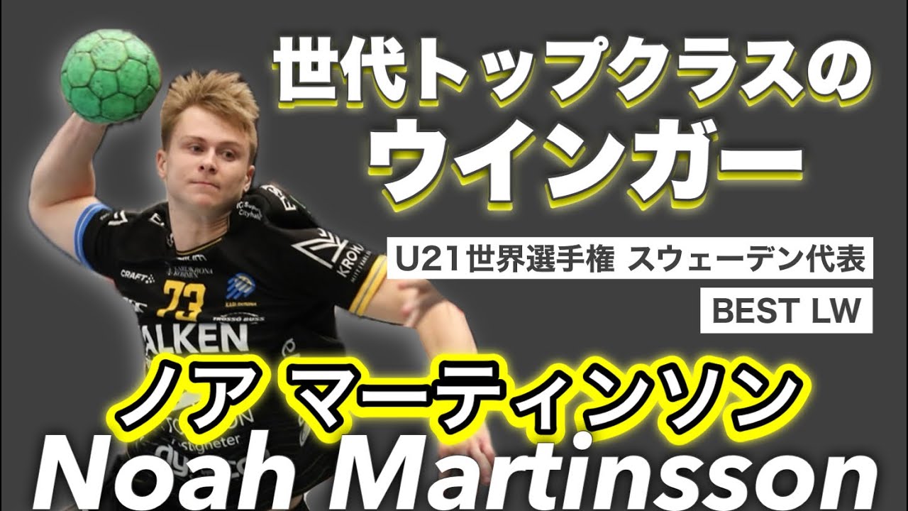 U21世界選手権】世代トップクラスのウインガー スウェーデン代表No.6