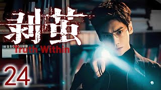 【剝·繭】24🧪法醫驗屍揪出命案黑幕：關鍵證據被滅口，真兇竟近在身邊！#罗云熙 #黄宗泽