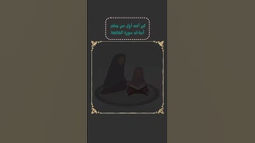 كن أنت أول من يعلم ابناءك سورة الفاتحة