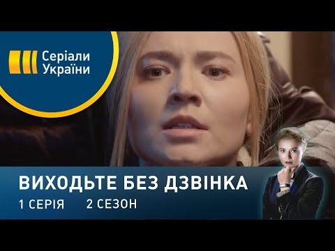 Виходьте без дзвінка-2 (Серія 1. "Теплий прийом")