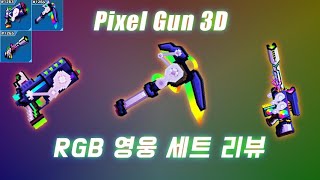 픽셀건 3D [Pixel Gun 3D] RGB 영웅 세트 리뷰 screenshot 3