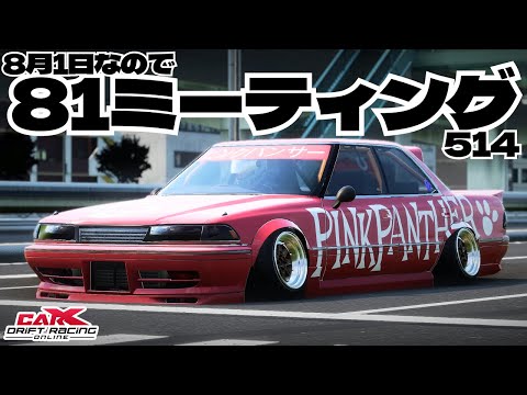 carx】参加型!8月1日なので81ミーティング!【514】 #ゲーム配信 #車