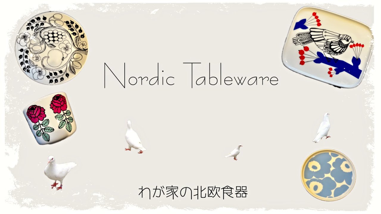 【食器紹介】　わが家の北欧食器　イッタラ　アラビア　マリメッコ