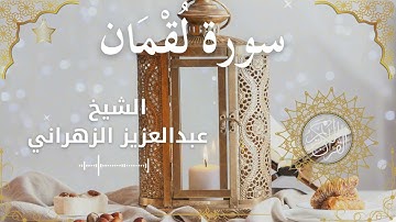 31Quran Surah Luqmaan  Al Sheikh Abdulaziz Al Zahrani الشيخ عبدالعزيز الزهراني    سورة لقمان كاملة