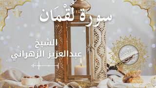 31Quran Surah Luqmaan  Al Sheikh Abdulaziz Al Zahrani الشيخ عبدالعزيز الزهراني    سورة لقمان كاملة